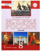 История России XVIII век. 8 класс. Учебник. Захаров В. Н, Пчелов Е. В. Под редакцией Петрова Ю. А