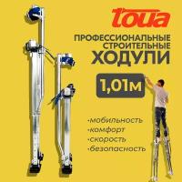 Строительные ходули Toua 24-40