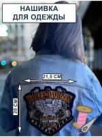 Большой байкерский шеврон HARLEY DAVIDSON