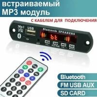 Беспроводной встраиваемый модуль (плата MP3 декодера bluetooth/aux/usb). Bluetooth/FM плеер с пультом управления и кабелем для подключения