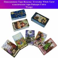 Карты Таро Повседневное Таро Ведьмы / Everyday Witch Tarot