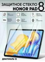 Защитное стекло для Honor Pad 8 12 дюйма, 2022 года