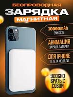 Портативный аккумулятор MagSafe 10000 mAh для iPhone, Внешний магнитный Power Bank MagSafe 10000 мАч, Беспроводная зарядка, Белый