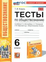 Обществознание 6 кл. Тесты. ФГОС новый (к новому учебнику)