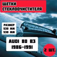 Щетки стеклоочистителя Audi 80 B3 (1986-1991) / дворники стеклоочистителя