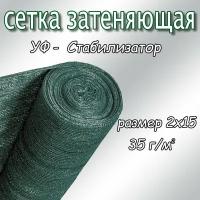 Сетка затеняющая фасадная 30%, плотность 35, 2х15м (тёмно-зелёный)