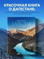 Якубова Наталья. Великий Дагестан. История, культура и традиции народов республики