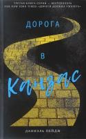 Пейдж Д. "Дорога в Канзас" Книга 3