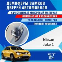 Демпферы замков дверей Ниссан Жук / Кикс ( Nissan Juke / Kicks ), на 4 двери + смазка