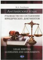 Английский язык: руководство по составлению юридических документов / Legal Writing: guidelines and assignments