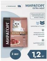 Сухой корм Мираторг EXTRA MEAT 2шт х 1.2кг с нежной телятиной для кастрированных котов и стерилизованных кошек