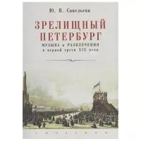 Савельева Ю.В. "Зрелищный Петербург. Музыка и развлечения в первой трети XIX века"