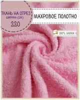 ткань Махровая /Махра/, ш-220 см, двухсторонняя, цв. розовый, на отрез, цена за пог. метр