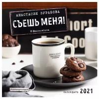 Календарь настенный на 2021 год "Съешь меня!"