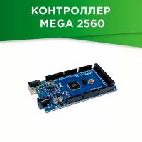 Контроллер Mega 2560 (Arduino совместимый)