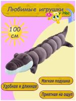 Мягкая игрушка - подушка Крокодил 100 см серый