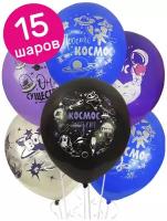 Воздушные шары латексные Riota Космос, 30 см, набор 15 шт