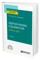 Ядерная физика и дозиметрия. Сборник задач