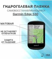 Матовая пленка Garmin Edge 530