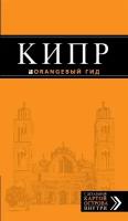 Кипр: путеводитель+ карта / 3-е изд, испр. и доп