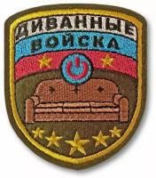 Шеврон "Диванные войска - ГМР" 60х72 мм. С липучкой. Размер 60x72 мм по вышивке