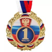 Медаль наградная призовая диаметр 7 см. 1 место, триколор, цвет золотой. С лентой в комплекте