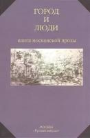 Город и люди. Книга московской прозы