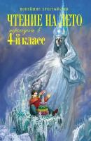 Чтение на лето. Переходим в 4-й класс. 5-е изд., испр. и перераб. (Могилевская С.А., Пришвин М.М., П