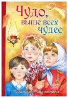 Чудо, выше всех чудес: Пасхальные стихи и рассказы. Изд. Сретенского монастыря