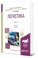 Логистика в 2 частях. Часть 1