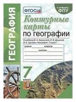 Карташева Т. А. Контурные карты по географии. 7 класс. К учебнику В. А. Коринской, И. В. Душиной, В. А. Щенева. Учебно-методический комплект