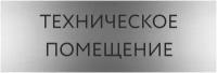 Табличка техническое помещение с гравировкой (300*100 мм) на кабинет дверь стену серебро