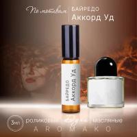 Духи масляные, парфюм - ролик по мотивам Byredo "Accord Oud" 3 мл, AROMAKO