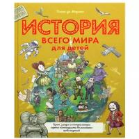 История всего мира для детей