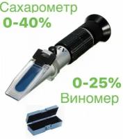 Рефрактометр для вина, спирта 0-25% и сахара 0-40 brix с АТС