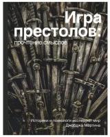 Игра Престолов. Прочтение смыслов