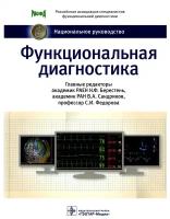 Функциональная диагностика: национальное руководство