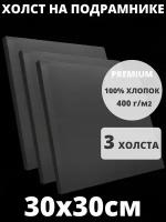 Холст на подрамнике грунтованный 30х30 см, плотность 400 г/м2 для рисования 3 шт