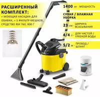 Моющий пылесос Karcher SE 5.100 для сухой и влажной уборки (химчистки) + насадка для мебели, средство RM 760, 800 гр и 5 фильтр-мешков