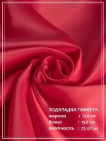 Отрез ткани для шитья домок Подкладка Таффета (красный) 1,0 х 1,5 м