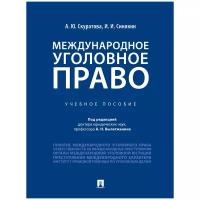 Скуратова А. Ю, Синякин И. И. "Международное уголовное право. Учебное пособие"