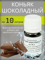 Вкусоароматическая добавка (Эссенция) Etol "Коньяк шоколадный" на 10 литров