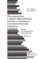 Андреева А.И. "Исследователь с сфере образования: эскизы к социально-психологическому портрету. Труды по социологии образования. Том XIX. Выпуск XXXI"