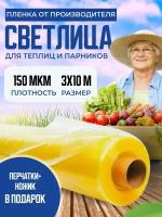 Пленка для теплиц и парника Светлица 3х10м, 150 мкм / укрывной материал многолетний парниковый, тепличный