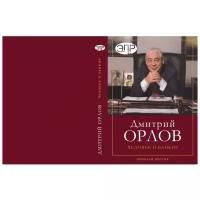 Дмитрий Орлов: Человек и Банкир Кротов Н. И