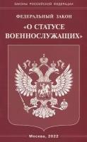 Федеральный закон «О статусе военнослужащих»