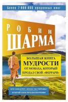 Робин Шарма. Большая книга мудрости от монаха, который продал свой ? феррари? Кто заплачет, когда ты умрешь? Откро