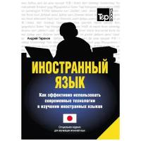 Таранов А.М. "Иностранный язык. Как эффективно использовать современные технологии в изучении иностранных языков. Японский язык"