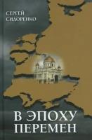 Сергей сидоренко: в эпоху перемен. мысли изреченные