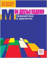 Булгакова Л.Н., Захаренко И.В., Красных В.В. Мои друзья падежи. Грамматика в диалогах